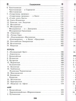 Книга «Земная жизнь Пресвятой Богородицы и описание святых чудотворных икон Ее» -  твердый переплёт, кол-во страниц - 608, издательство «Благовест»,  ISBN 978-5-9968-0778-9, 2023 год