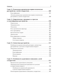Книга «Детская психиатрия, психотерапия и медицинская психология. Учебник для вузов» - автор  Эйдемиллер Эдмонд Георгиевич, Городнова Марина Юрьевна, Тарабанов Арсений Эдмондович, твердый переплёт, кол-во страниц - 720, издательство «Питер»,  серия «Стандарт третьего поколения», ISBN 978-5-4461-1466-5, 2025 год
