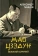 Книга «Мао Цзедун. Великий кормчий» - автор Панцов Александр Вадимович, твердый переплёт, кол-во страниц - 544, издательство «Вече»,  серия «Лучшие биографии», ISBN 978-5-4484-3556-0, 2022 год