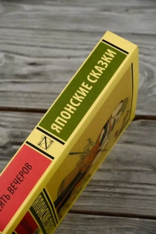Книга «Десять вечеров. Японские сказки» -  мягкий переплёт, кол-во страниц - 384, издательство «АСТ»,  серия «Эксклюзивная классика», ISBN 978-5-17-165342-2, 2025 год