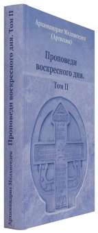 Книга «Проповеди воскресного дня. Том 2» - автор Мелхиседек (Артюхин) архимандрит , твердый переплёт, кол-во страниц - 528, издательство «Храм Покрова Пресвятой Богородицы»,  ISBN  978-5-905951-15-2 , 2019 год