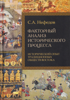 Книга «Факторный анализ исторического процесса. Исторический опыт традиционных обществ Востока» - автор Нефёдов Сергей Александрович, твердый переплёт, кол-во страниц - 740, издательство «Академический проект»,  серия «Технологии истории», ISBN 978-5-8291-4492-0, 2026 год