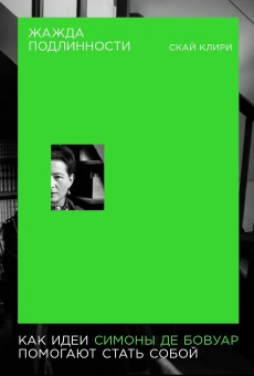 Книга «Жажда подлинности. Как идеи Симоны де Бовуар помогают стать собой» - автор Клири Скай , мягкий переплёт, кол-во страниц - 400, издательство «Альпина Паблишер»,  ISBN 978-5-00139-808-0, 2024 год