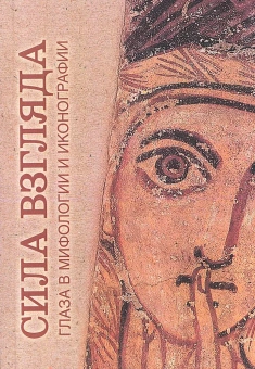 Книга «Сила взгляда. Глаза в мифологии и иконографии» - автор Антонов Дмитрий Игоревич , мягкий переплёт, кол-во страниц - 362, издательство «РГГУ»,  серия «Традиция - текст - фольклор. Типология и семиотика», ISBN  978-5-7281-2312-5 , 2019 год