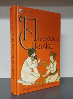 Книга «Персидские сказки» -  твердый переплёт, кол-во страниц - 512, издательство «Альма-Матер»,  серия «Методы культуры: Фольклористика», ISBN 978-5-904994-52-5 , 2024 год
