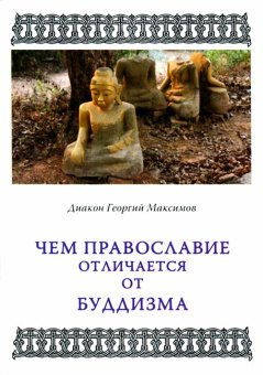 Книга «Чем Православие отличается от буддизма» - автор Георгий Максимов священник, мягкий переплёт, кол-во страниц - 40, издательство «Миссионерское общество Серапиона Кожеозерского»,  ISBN 12-207-0600 , 2020 год