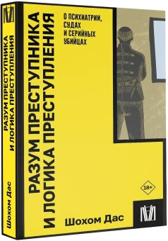 Книга «Разум преступника и логика преступления. О психиатрии, судах и серийных убийцах» - автор Дас Шохом, мягкий переплёт, кол-во страниц - 416, издательство «АСТ»,  серия «Покетбук: Интеллектуальная литература», ISBN 978-5-17-160396-0, 2024 год
