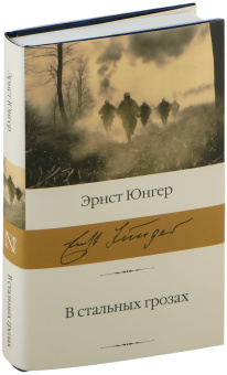Книга «В стальных грозах» - автор Юнгер Эрнст , твердый переплёт, кол-во страниц - 352, издательство «АСТ»,  серия «Библиотека классики», ISBN 978-5-17-163386-8, 2023 год