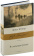 Книга «В стальных грозах» - автор Юнгер Эрнст , твердый переплёт, кол-во страниц - 352, издательство «АСТ»,  серия «Библиотека классики», ISBN 978-5-17-163386-8, 2023 год