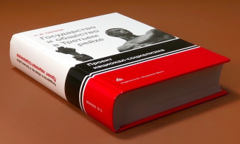 Книга «Государство и общество в Третьем Рейхе. Проект национал-социализма» - автор Пленков Олег Юрьевич, твердый переплёт, кол-во страниц - 783, издательство «Владимир Даль»,  ISBN 978-5-93615-190-3 , 2017 год