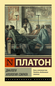 Книга «Диалоги. Апология Сократа» - автор Платон, мягкий переплёт, кол-во страниц - 352, издательство «АСТ»,  серия «Эксклюзивная классика», ISBN 978-5-17-151832-5, 2024 год
