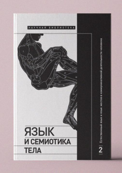 Книга «Язык и семиотика тела. Том 2. Естественный язык и язык жестов в коммуникативной деятельности человека» - автор Крейдлин Григорий Ефимович, твердый переплёт, кол-во страниц - 488, издательство «Новое литературное обозрение»,  серия «Научная библиотека», ISBN 978-5-4448-1212-9 , 2020 год