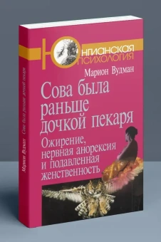 Книга «Сова была раньше дочкой пекаря: Ожирение, нервная анорексия и подавленная женственность» - автор Вудман Марион, мягкий переплёт, кол-во страниц - 176, издательство «Когито-Центр»,  серия «Юнгианская психология», ISBN 978-5-89353-700-0, 2024 год