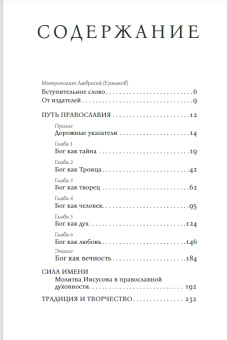 Книга «Путь Православия» - автор Каллист (Уэр) митрополит , твердый переплёт, кол-во страниц - 256, издательство «Никея»,  ISBN 978-5-907828-50-6, 2025 год