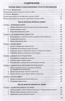 Книга «Теория денег и кредита» - автор Мизес Людвиг фон, твердый переплёт, кол-во страниц - 792, издательство «Социум»,  ISBN 978-5-91603-142-3, 2022 год