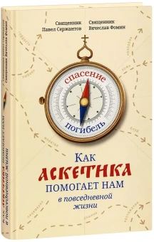 Книга «Как аскетика помогает нам в повседневной жизни» - автор Павел Сержантов священник , твердый переплёт, кол-во страниц - 368, издательство «Сретенский монастырь»,  ISBN 978-5-7533-1824-4, 2023 год