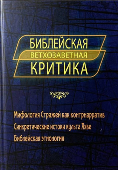 Книга «Библейская ветхозаветная критика» - автор Крыжановский С. В. , твердый переплёт, кол-во страниц - 536, издательство «Quadrivium»,  ISBN 978-5-00207-800-4, 2025 год