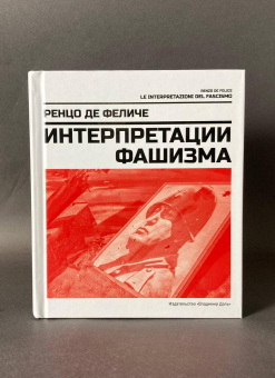 Книга «Интерпретации фашизма» - автор де Феличе Ренцо , твердый переплёт, кол-во страниц - 391, издательство «Владимир Даль»,  ISBN 978-5-93615-387-7, 2025 год