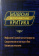 Книга «Библейская ветхозаветная критика» - автор Крыжановский С. В. , твердый переплёт, кол-во страниц - 536, издательство «Quadrivium»,  ISBN 978-5-00207-800-4, 2025 год