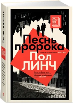 Книга «Песнь пророка» - автор Линч Пол,  переплёт, кол-во страниц - 400, издательство «Иностранка»,  серия «Большой роман», ISBN 978-5-389-24737-6 , 2024 год