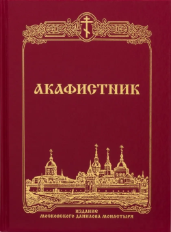 Книга «Акафистник. Большой формат» -  твердый переплёт, кол-во страниц - 416, издательство «Даниловский благовестник»,  ISBN 978-5-89101-755-9, 2026 год