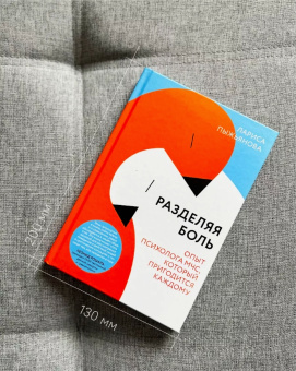 Книга «Разделяя боль. Опыт психолога МЧС, который пригодится каждому» - автор Пыжьянова Лариса Григорьевна, твердый переплёт, кол-во страниц - 176, издательство «Никея»,  ISBN 978-5-907307-06-3, 2022 год