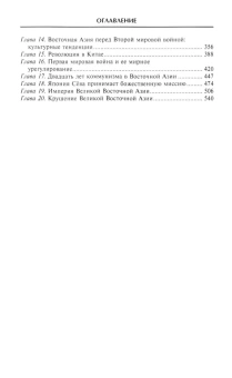Книга «Империи Дальнего Востока. История государств Восточной Азии в противостоянии Западу» - автор Крофтс Альфред, Бьюкенен Перси, твердый переплёт, кол-во страниц - 571, издательство «Центрполиграф»,  ISBN 978-5-9524-6202-1 , 2024 год