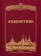 Книга «Акафистник. Большой формат» -  твердый переплёт, кол-во страниц - 416, издательство «Даниловский благовестник»,  ISBN 978-5-89101-755-9, 2026 год
