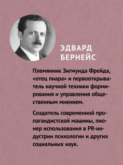 Книга «Пропаганда » - автор Бернейс Эдвард, мягкий переплёт, кол-во страниц - 224, издательство «Питер»,  серия « #экопокет», ISBN  978-5-4461-1857-1, 2022 год