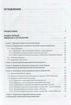 Книга «Патрология. Том 1. Церковная письменность доникейского периода» - автор Сидоров Алексей Иванович, Доброцветов Павел Кириллович, Фокин Алексей Русланович, твердый переплёт, кол-во страниц - 376, издательство «Познание ИД»,  серия «Учебник бакалавра теологии», ISBN 978-5-906960-53-5, 2019 год
