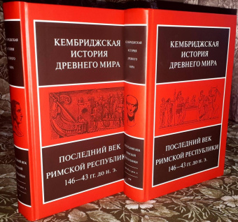 Книга «Последний век Римской республики, 146-43 гг. до н.э. Том 9. В двух полутомах » -  твердый переплёт, кол-во страниц - 1180, издательство «Ладомир»,  серия «Кембриджская история древнего мира», ISBN 978-5-86218-587-4, 2020 год