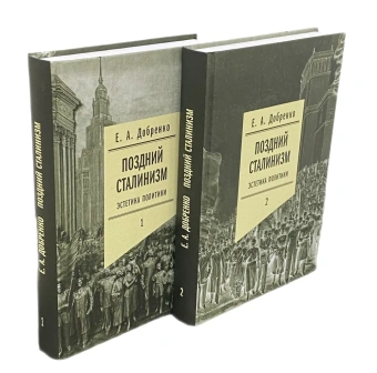 Книга «Поздний сталинизм. Эстетика политики. Том 1» - автор Добренко Евгений Александрович, твердый переплёт, кол-во страниц - 712, издательство «Новое литературное обозрение»,  серия «Филологическое наследие», ISBN 978-5-4448-1148-1, 2024 год