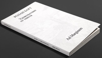 Книга «Удовольствие от текста» - автор Roland Barthes (Ролан Барт), мягкий переплёт, кол-во страниц - 112, издательство «Ad Marginem»,  ISBN 978-5-91103-870-0, 2025 год