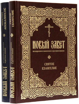 Книга «Новый Завет на церковнославянском и русском языках (в 2 томах)» -  твердый переплёт, кол-во страниц - 888, издательство «ИМП»,  ISBN 978­-5-88017-739-4, 2019 год