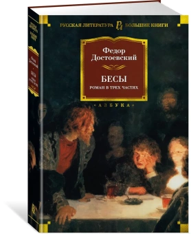 Книга «Бесы» - автор Достоевский Федор Михайлович, твердый переплёт, кол-во страниц - 640, издательство «Азбука»,  серия «Русская литература. Большие книги», ISBN 978-5-389-20599-4, 2023 год