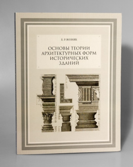 Книга «Основы теории архитектурных форм исторических зданий» - автор Возняк Екатерина Рюриковна, мягкий переплёт, кол-во страниц - 192, издательство «Коло ИД»,  ISBN 978-5-4462-0159-4, 2024 год