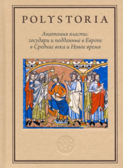 Книга «Анатомия власти: государи и подданные в Европе в Средние века и Новое время» - автор Воскобойников Олег Сергеевич, Тогоева Ольга Игоревна,  переплёт, кол-во страниц - 572, издательство «Высшая школа экономики ИД»,  серия «Polystoria», ISBN 978-5-7598-2362-9 , 2025 год