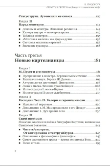 Книга «Страсть к свету. Рене Декарт – становление мифа» - автор Подорога Валерий Александрович, твердый переплёт, кол-во страниц - 480, издательство «Канон+»,  ISBN 978-5-88373-87-7, 2026 год