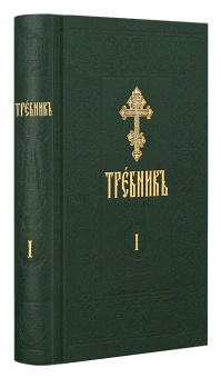 Книга «Требник в 4-х томах » -  твердый переплёт, кол-во страниц - 2064, издательство «Сретенский монастырь»,  ISBN 978-5-7533-1620-2, 2020 год