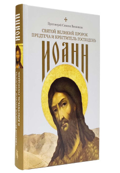 Книга «Святой Великий Пророк Предтеча и Креститель Господень Иоанн » - автор Симеон Вишняков протоиерей, твердый переплёт, кол-во страниц - 320, издательство «Сибирская благозвонница»,  ISBN 978-5-00127-384-4, 2023 год