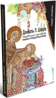 Книга «Пайдейя и культ: христианская инициация по Феодору Мопсуестийскому» - автор Шварц Даниэль Л., мягкий переплёт, кол-во страниц - 264, издательство «	РХГА»,  серия «Paideia», ISBN 978-5-907613-43-0, 2023 год