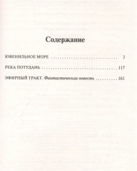 Книга «Ювенильное море. Река Потудань. Эфирный тракт» - автор Платонов Андрей Платонович, мягкий переплёт, кол-во страниц - 288, издательство «АСТ»,  серия «Эксклюзив: Русская классика», ISBN 978-5-17-157618-9 , 2023 год
