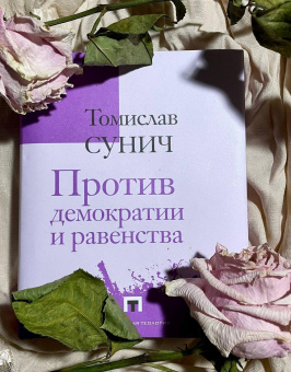 Книга «Против демократии и равенства» - автор Сунич Томислав , твердый переплёт, кол-во страниц - 451, издательство «Владимир Даль»,  серия «Политическая теология», ISBN 978-5-93615-296-2, 2024 год