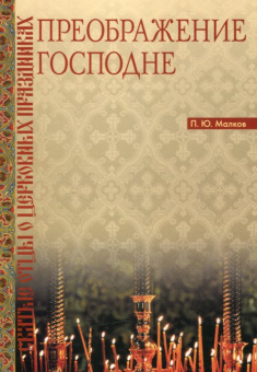 Книга «Преображение Господне. Святые отцы о церковных праздниках» - автор Малков Петр Юрьевич, мягкий переплёт, кол-во страниц - 256, издательство «ПСТГУ»,  серия «Святые отцы о церковных праздниках», ISBN 978-5-7429-1631-4, 2025 год