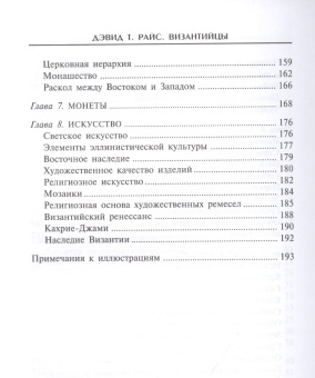 Книга «Византийцы. Наследники Рима» - автор Райс Дэвид Тальбот, твердый переплёт, кол-во страниц - 204, издательство «Центрполиграф»,  серия «Загадки древних народов», ISBN 978-5-9524-5480-4 , 2021 год