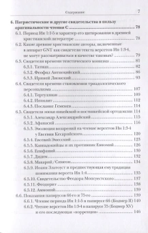 Книга «Ин 1:1-5. Главный богословский текст Нового Завета – его оригинал, поэтика, контекст» - автор Иннокентий (Павлов ) игумен, твердый переплёт, кол-во страниц - 247, издательство «ББИ»,  серия «Современная библеистика», ISBN 978-5-89647-376-3, 2019 год