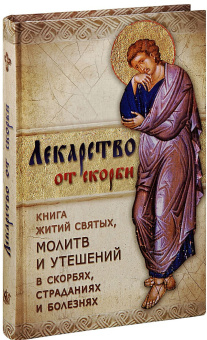 Книга «Лекарство от скорби. Книга житий святых, молитв и утешений в скорбях, страданиях и болезнях» -  твердый переплёт, кол-во страниц - 384, издательство «Ковчег»,  ISBN 978-5-906652-07-2 , 2017 год
