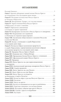 Книга «Последние дни земной жизни Господа нашего Иисуса Христа» - автор Иннокентий Херсонский (Борисов) святитель, твердый переплёт, кол-во страниц - 503, издательство «Синопсис»,  ISBN 978-5-907822-16-0, 2024 год
