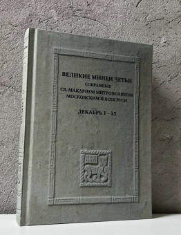 Книга «Великие Минеи Четьи, собранные св. Макарием митрополитом Московским и всея Руси. Декабрь. Дни 1 – 15» -  твердый переплёт, кол-во страниц - 544, издательство «Quadrivium»,  серия «Seria Russica», ISBN 978-5-7164-1497-6, 2025 год