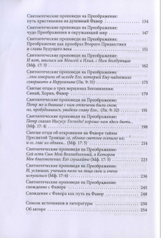 Книга «Преображение Господне. Святые отцы о церковных праздниках» - автор Малков Петр Юрьевич, мягкий переплёт, кол-во страниц - 256, издательство «ПСТГУ»,  серия «Святые отцы о церковных праздниках», ISBN 978-5-7429-1631-4, 2025 год